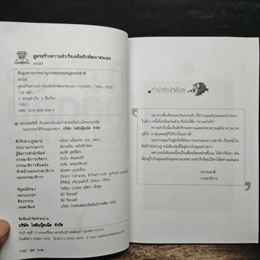 สูตรสร้างความสำเร็จเคล็ดลับพัฒนาตนเอง - สหวัสส์ รูปที่ 6