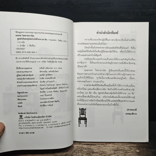สูตรสำเร็จฮวงจุ้ย จัดบ้านให้ร่ำรวย 220 ข้อ - มงคล ไพศาลวาณิช รูปที่ 6