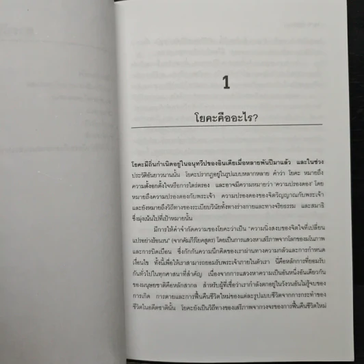 โยคะเพื่อสุขภาพ - พรทิพย์ จูงมาโนชญ์ รูปที่ 7