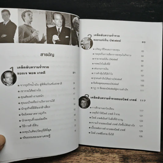 เคล็ดลับมหาเศรษฐีโลก - บุญชัย ใจเย็น รูปที่ 7