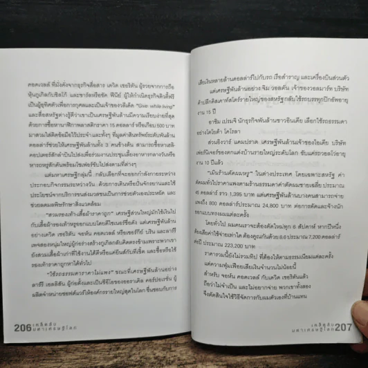 เคล็ดลับมหาเศรษฐีโลก - บุญชัย ใจเย็น รูปที่ 10