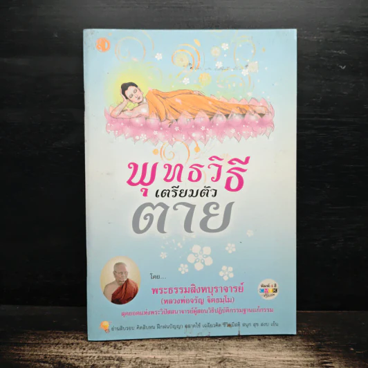 พุทธวิธีเตรียมตัวตาย - พระธรรมสิงหบุราจารย์ (หลวงพ่อจรัญ) รูปที่ 1
