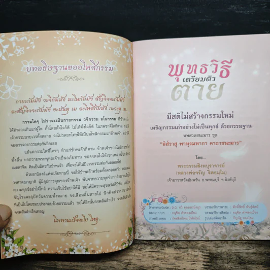 พุทธวิธีเตรียมตัวตาย - พระธรรมสิงหบุราจารย์ (หลวงพ่อจรัญ) รูปที่ 6