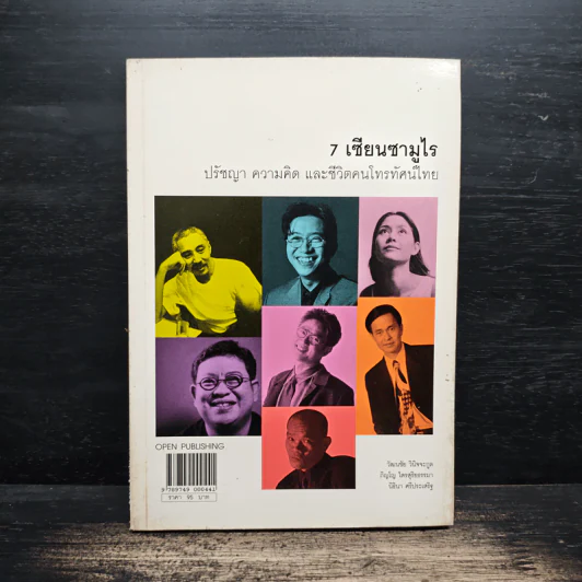 7 เซียนซามูไร ปรัชญา ความคิด และชีวิตคนโทรทัศน์ไทย - วัฒนชัย วินิจจะกูล รูปที่ 1