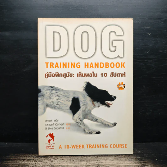 Dog Training Handbook คู่มือฝึกสุนัข: เห็นผลใน 10 สัปดาห์ - สเตลลา สมิธ รูปที่ 1