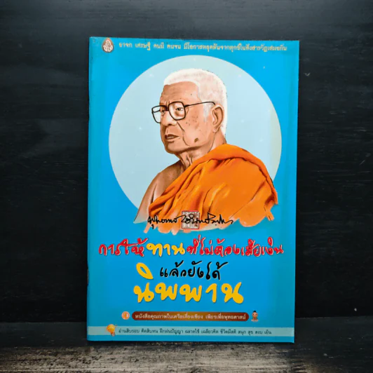 การให้ทานที่ไม่ต้องเสียเงิน แล้วยังได้นิพพาน - พุทธทาสภิกขุ รูปที่ 1
