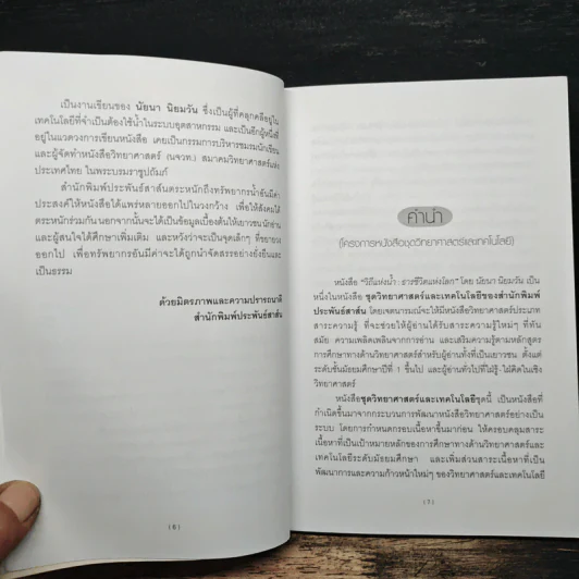วิถีแห่งน้ำ ธารชีวิตแห่งโลก - นัยนา นิยมวัน รูปที่ 7