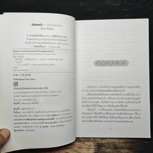 วิถีแห่งน้ำ ธารชีวิตแห่งโลก - นัยนา นิยมวัน รูปที่ 6