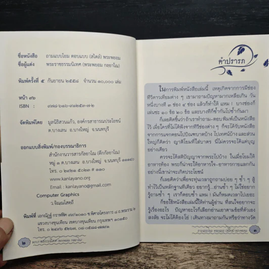 ถามแบบโยม ตอบแบบ (สไตล์) พระพยอม - พระราชธรรมนิเทศ (หลวงพ่อพยอม กัลยาโณ) รูปที่ 6