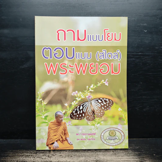 ถามแบบโยม ตอบแบบ (สไตล์) พระพยอม - พระราชธรรมนิเทศ (หลวงพ่อพยอม กัลยาโณ) รูปที่ 1
