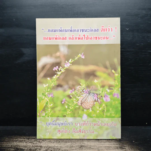 ถามแบบโยม ตอบแบบ (สไตล์) พระพยอม - พระราชธรรมนิเทศ (หลวงพ่อพยอม กัลยาโณ) รูปที่ 2