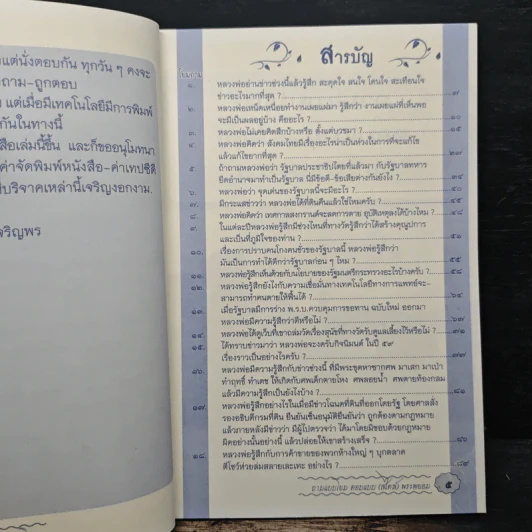 ถามแบบโยม ตอบแบบ (สไตล์) พระพยอม - พระราชธรรมนิเทศ (หลวงพ่อพยอม กัลยาโณ) รูปที่ 7