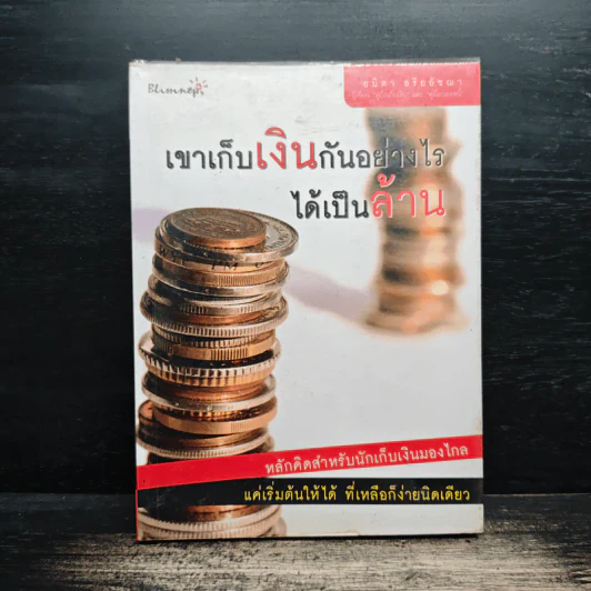 เขาเก็บเงินกันอย่างไรได้เป็นล้าน - อมิตา อริยอัชฌา รูปที่ 1