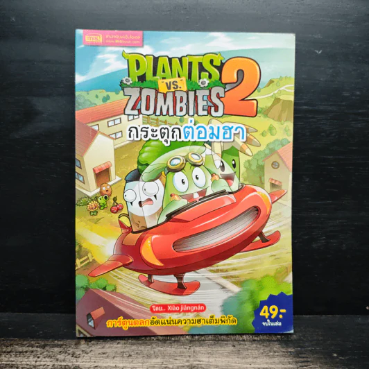 Plants vs. Zombies 2 กระตุกต่อมฮา รูปที่ 1