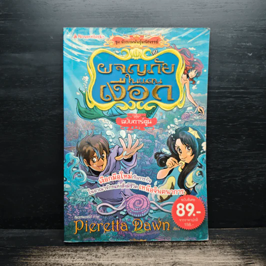 ผจญภัยในแดนเงือก ชุดจักรภพพันธ์ุมหัศจรรย์ - Pieretta Dawn รูปที่ 1