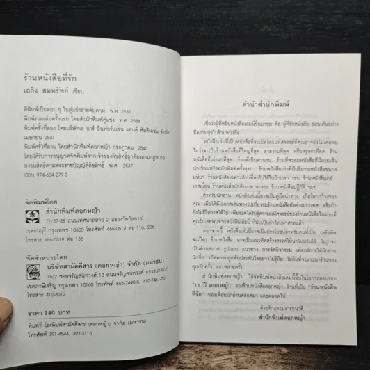 ร้านหนังสือที่รัก - เถกิง สมทรัพย์ รูปที่ 6