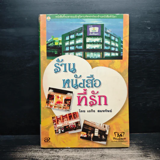 ร้านหนังสือที่รัก - เถกิง สมทรัพย์ รูปที่ 1