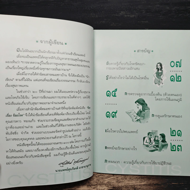 ขัดเบา กระเพราะปัสสาวะอักเสบ เล่ม 4 - นายแพทย์สุรเกียรติ อาชานานุภาพ รูปที่ 7