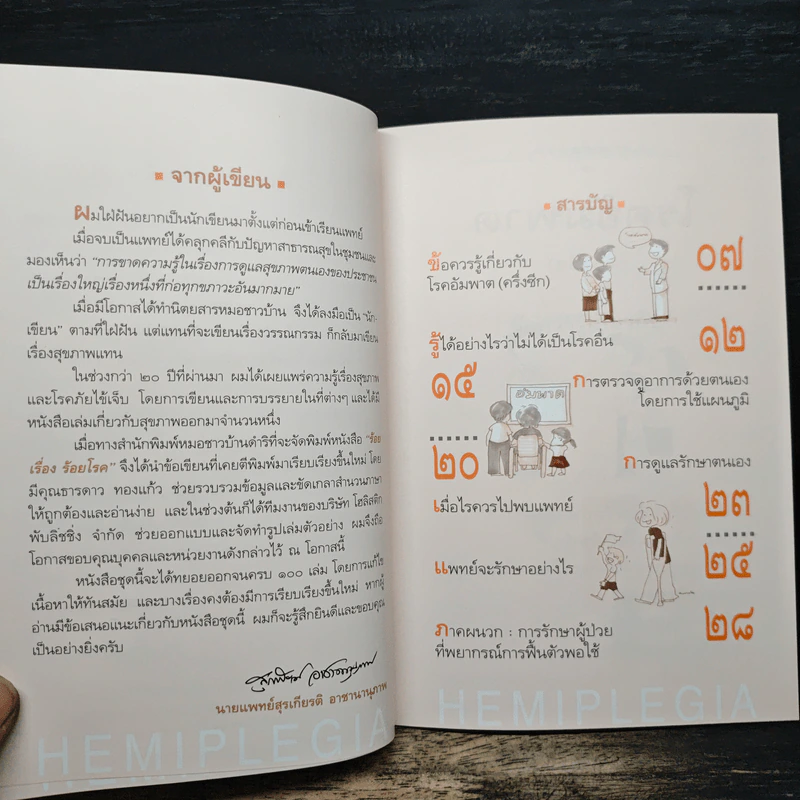 100 เรื่อง 100 โรค เรื่องที่ 18 อัมพาต(ครึ่งซีก) - นพ.สุรเกียรติ อาชานานุภาพ รูปที่ 7