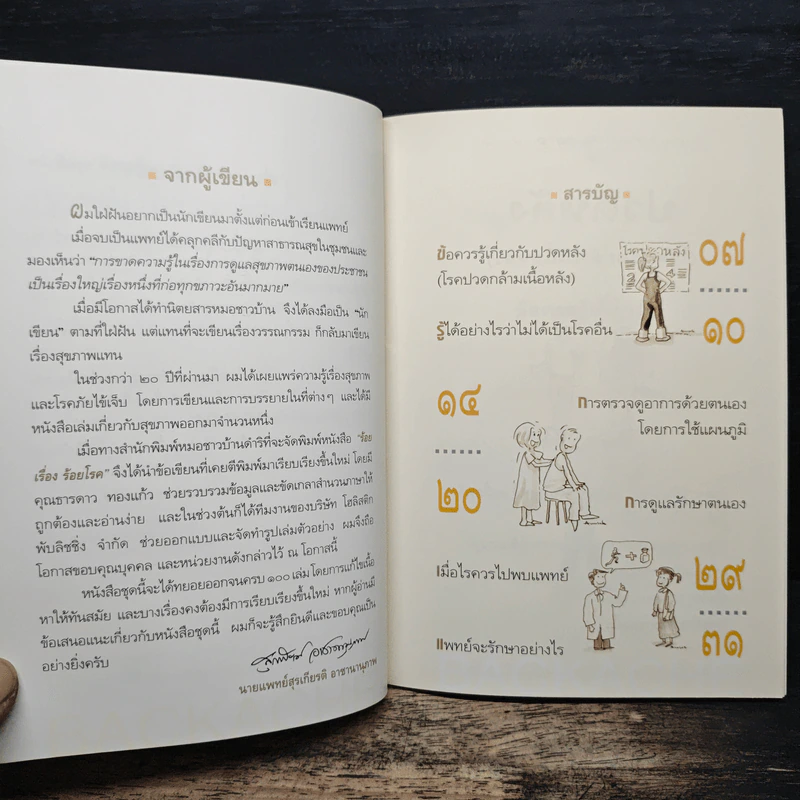 100 เรื่อง 100 โรค ปวดหลัง โรคปวดกล้ามเนื้อหลัง - นพ.สุรเกียรติ อาชานานุภาพ รูปที่ 7