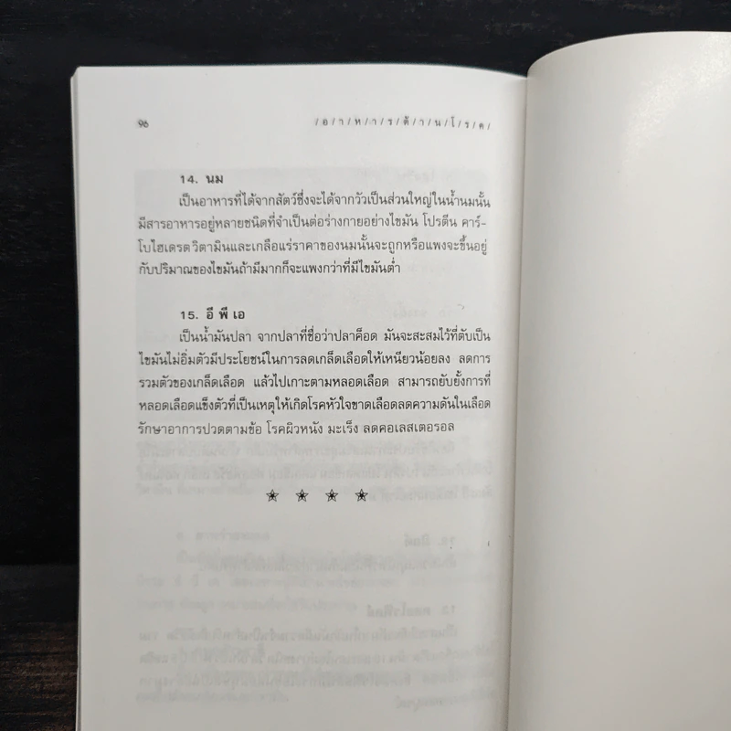 อาหารต้านโรค - อังค์วรา รูปที่ 9