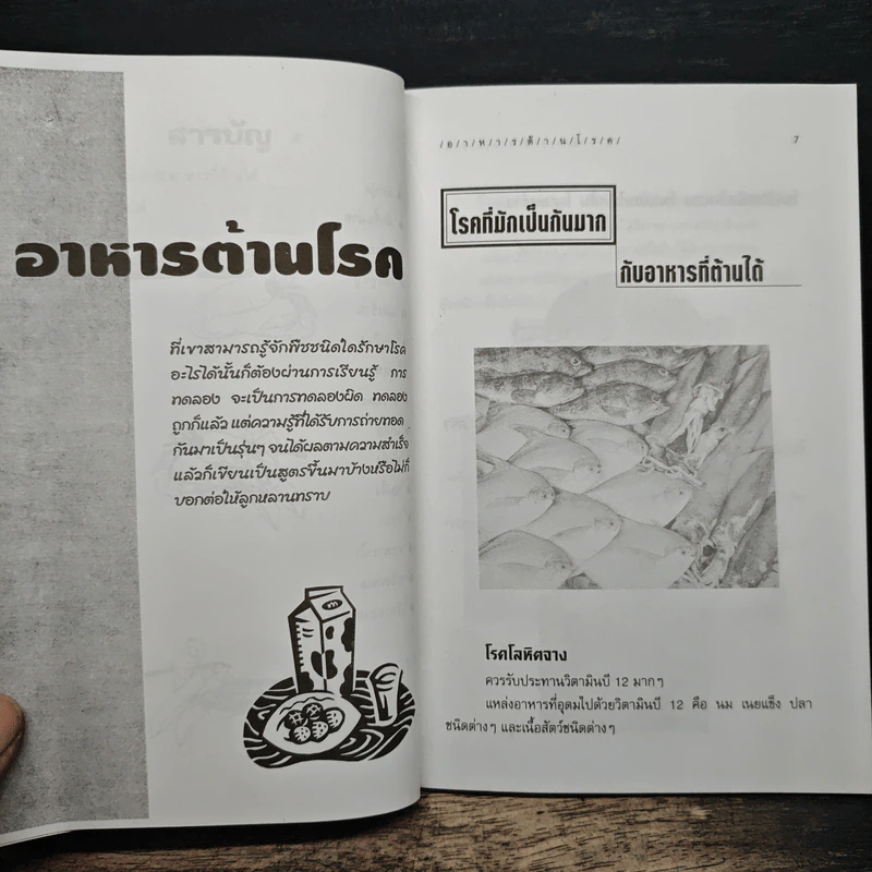 อาหารต้านโรค - อังค์วรา รูปที่ 8