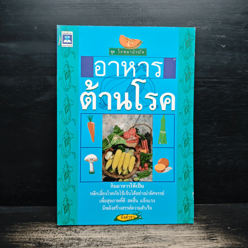 อาหารต้านโรค - อังค์วรา รูปที่ 1