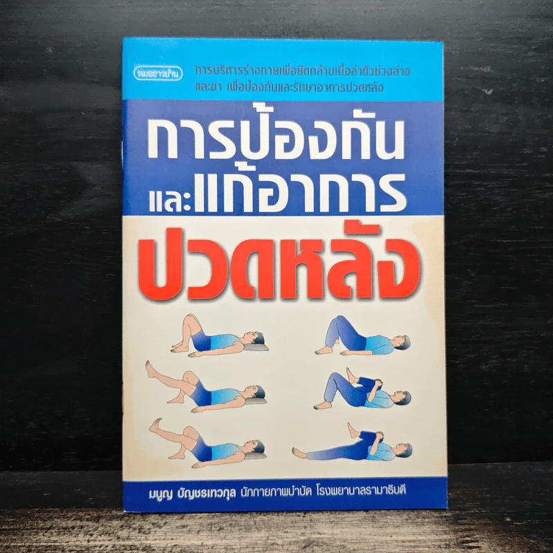 การป้องกันและแก้อาการปวดหลัง - มนูญ บัญชรเทวกุล รูปที่ 1