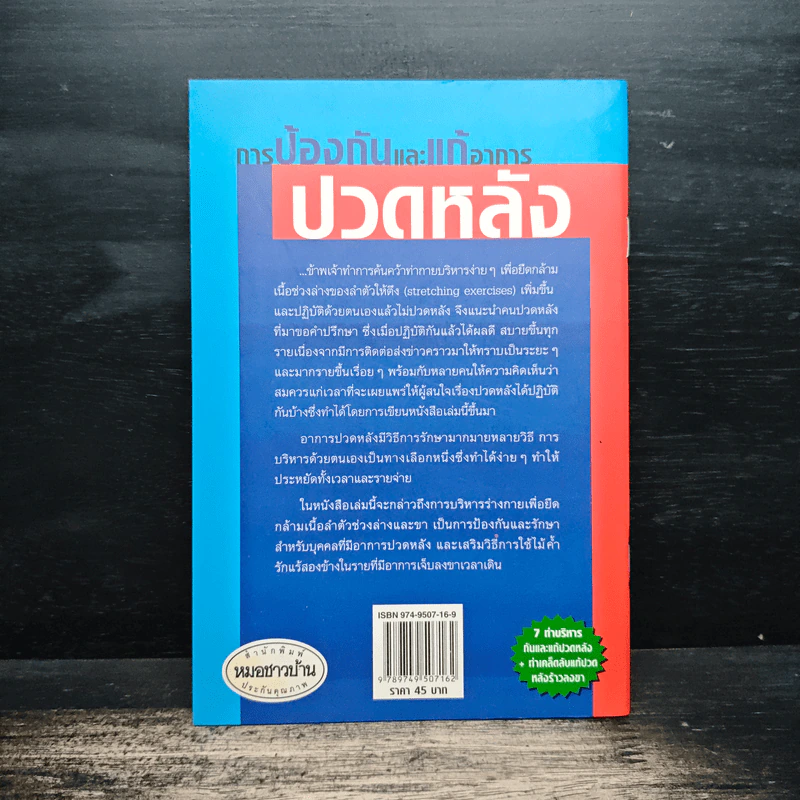 การป้องกันและแก้อาการปวดหลัง - มนูญ บัญชรเทวกุล รูปที่ 2
