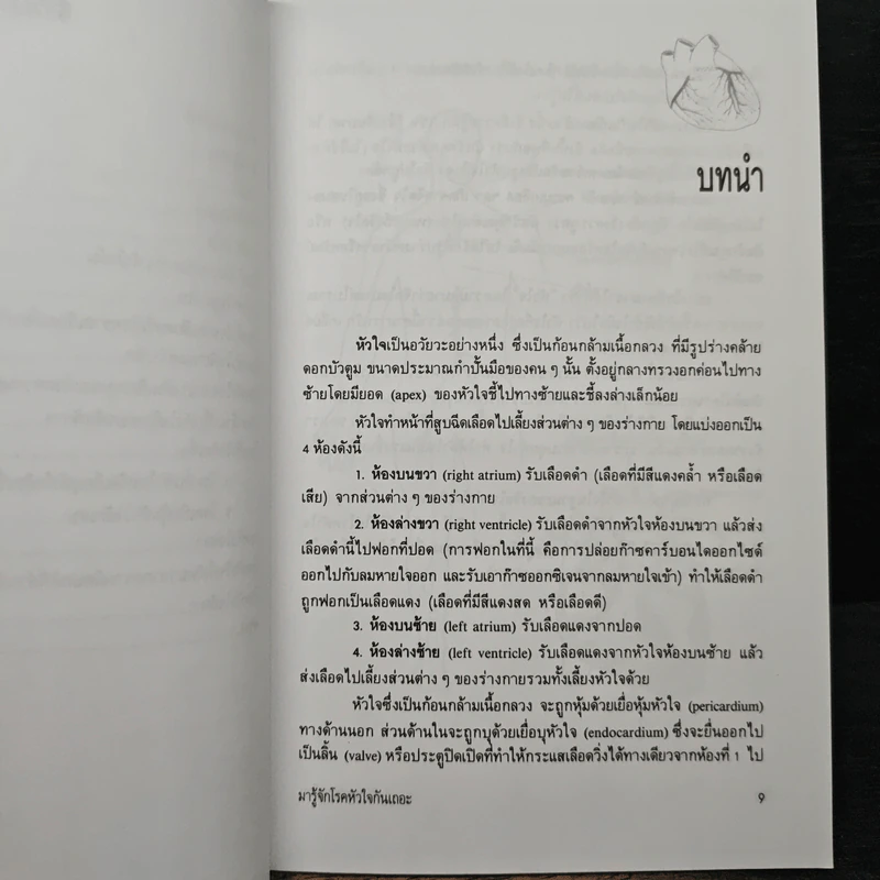 มารู้จักโรคหัวใจกันเถอะ - ศาสตราจารย์ นายแพทย์สันต์ หัตถีรัตน์ รูปที่ 8