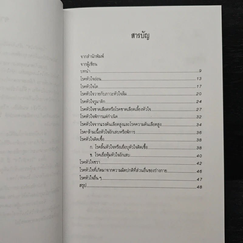 มารู้จักโรคหัวใจกันเถอะ - ศาสตราจารย์ นายแพทย์สันต์ หัตถีรัตน์ รูปที่ 7