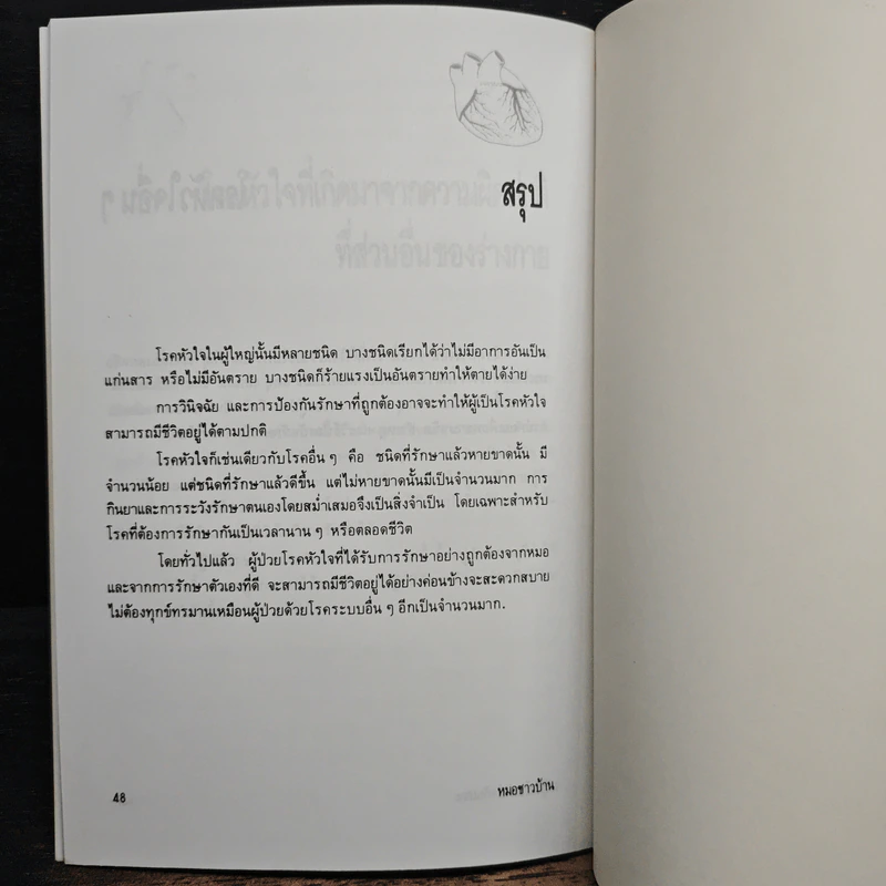 มารู้จักโรคหัวใจกันเถอะ - ศาสตราจารย์ นายแพทย์สันต์ หัตถีรัตน์ รูปที่ 9