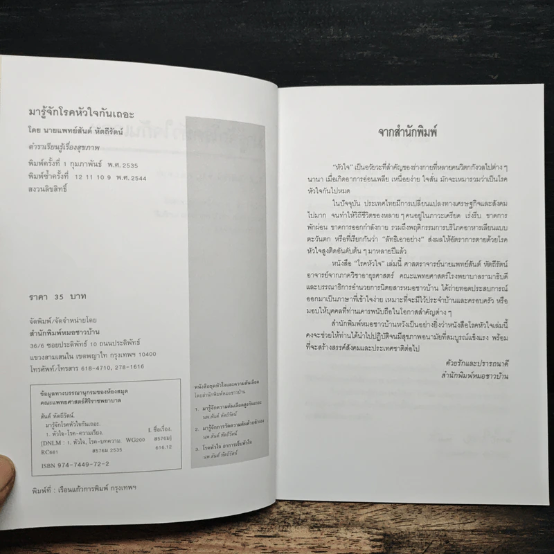 มารู้จักโรคหัวใจกันเถอะ - ศาสตราจารย์ นายแพทย์สันต์ หัตถีรัตน์ รูปที่ 6