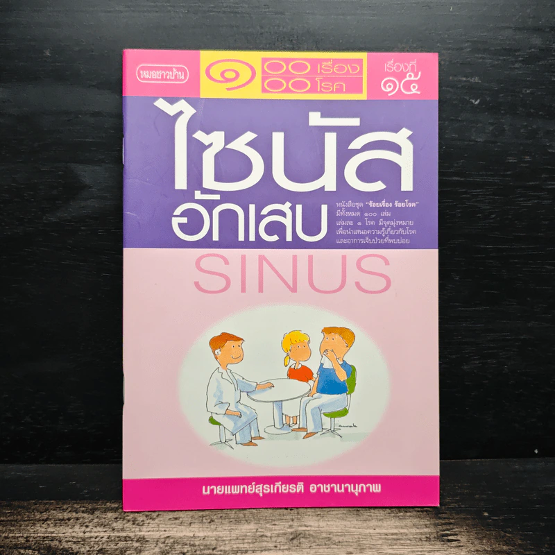 ร้อยเรื่อง ร้อยโรค ไซนัสอักเสบ - นายแพทย์สุรเกียรติ อาชานานุภาพ รูปที่ 1