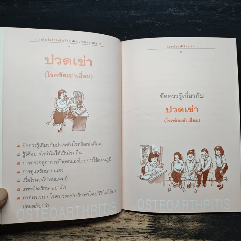 ปวดเข่า โรคข้าเข่าเสื่อม Osteoarthritis - นายแพทย์สุรเกียรติ อาชานานุภาพ รูปที่ 8