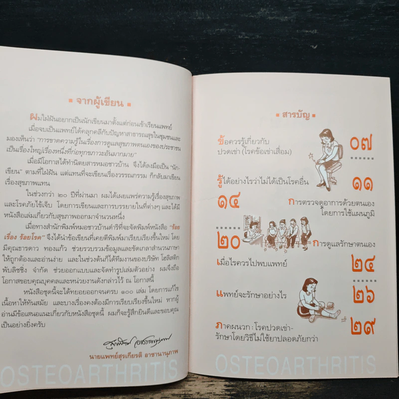 ปวดเข่า โรคข้าเข่าเสื่อม Osteoarthritis - นายแพทย์สุรเกียรติ อาชานานุภาพ รูปที่ 7