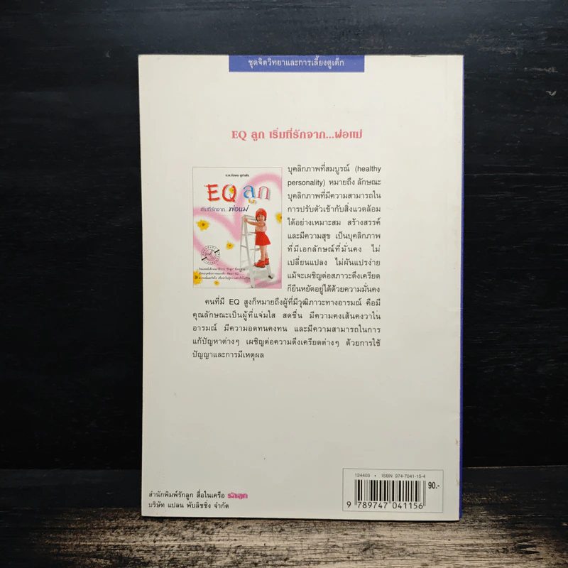 EQ ลูก เริ่มที่รักจากพ่อแม่ - น.พ.อัมพล สูอำพัน รูปที่ 2