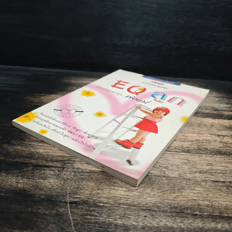 EQ ลูก เริ่มที่รักจากพ่อแม่ - น.พ.อัมพล สูอำพัน รูปที่ 4