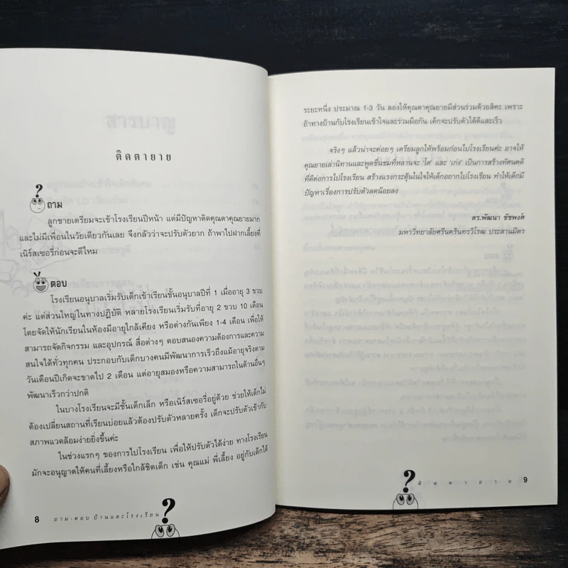 ถาม-ตอบ บ้านและโรงเรียน รูปที่ 9