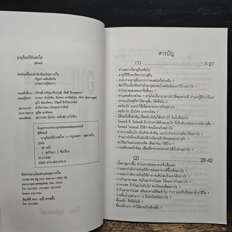 อายุ 100 ปี ยังสดใส - ชุติพนธ์ รูปที่ 7