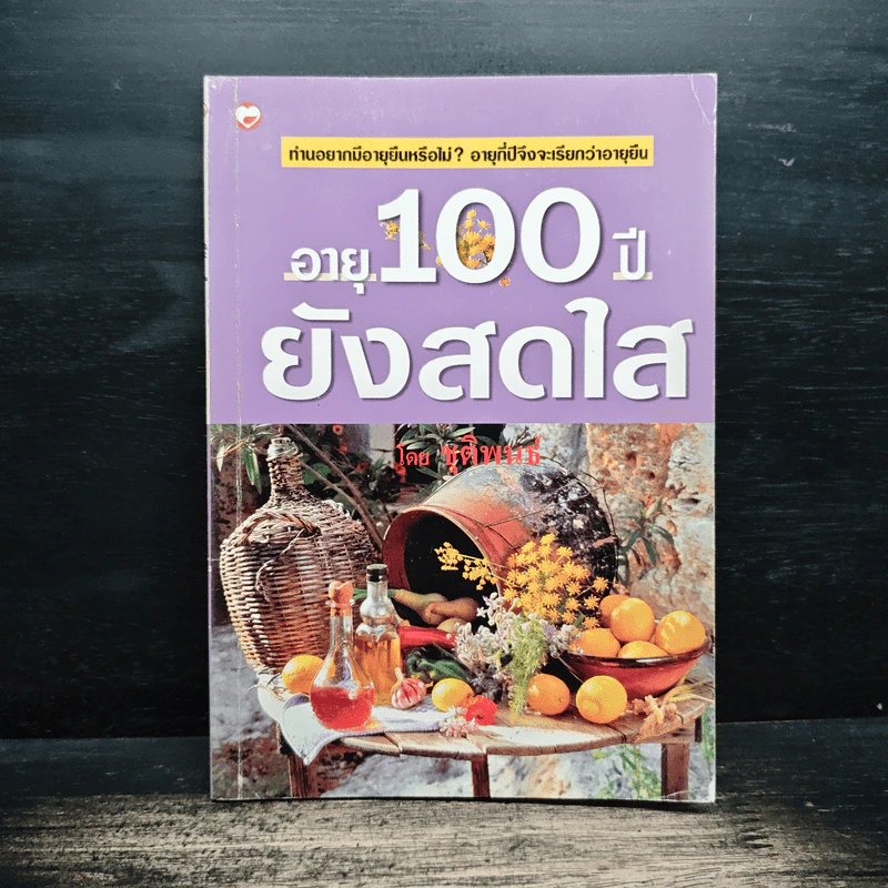 อายุ 100 ปี ยังสดใส - ชุติพนธ์ รูปที่ 1