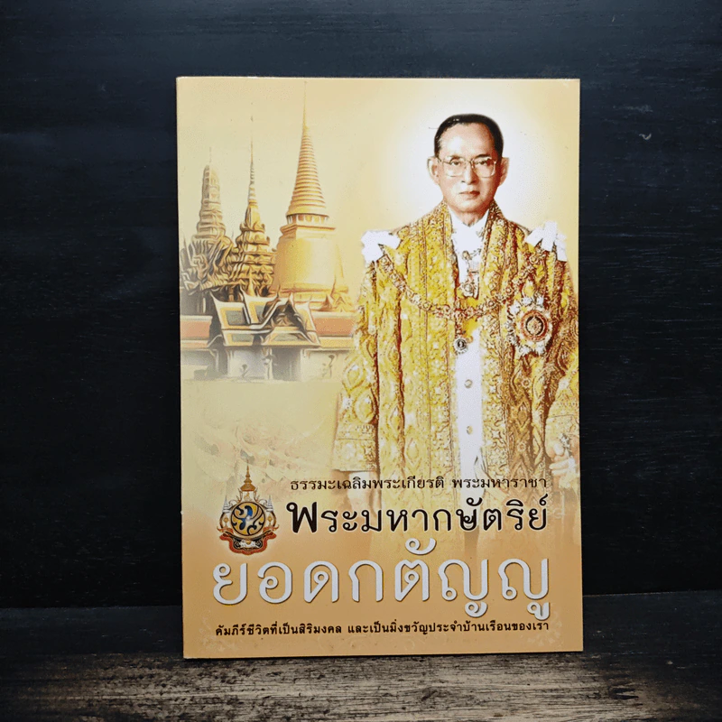 ธรรมะเฉลิมพระเกียรติ พระมหาราชา พระมหากษัตริย์ยอดกตัญญู รูปที่ 1