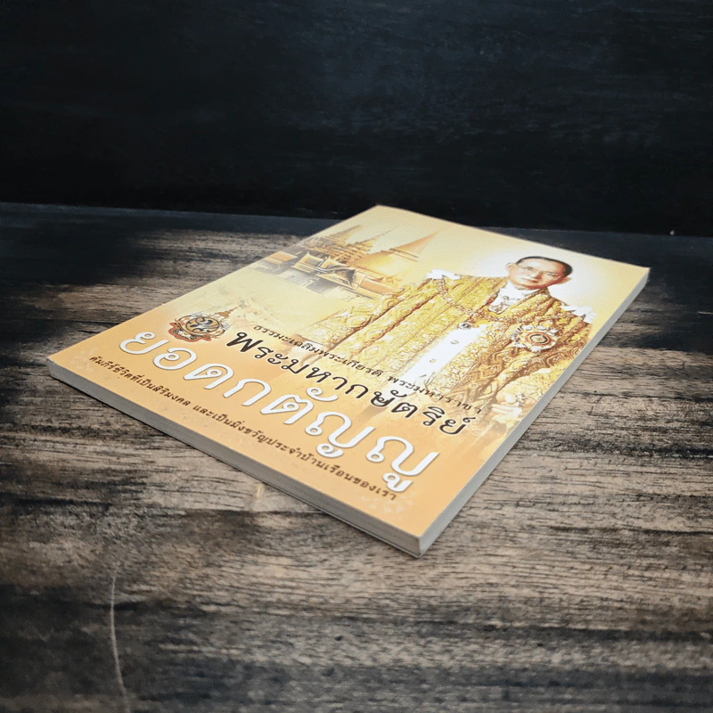 ธรรมะเฉลิมพระเกียรติ พระมหาราชา พระมหากษัตริย์ยอดกตัญญู รูปที่ 4