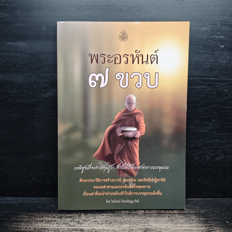 พระอรหันต์ 7 ขวบ - ไพโรจน์ โรจนปัญญาวัชร์ รูปที่ 1