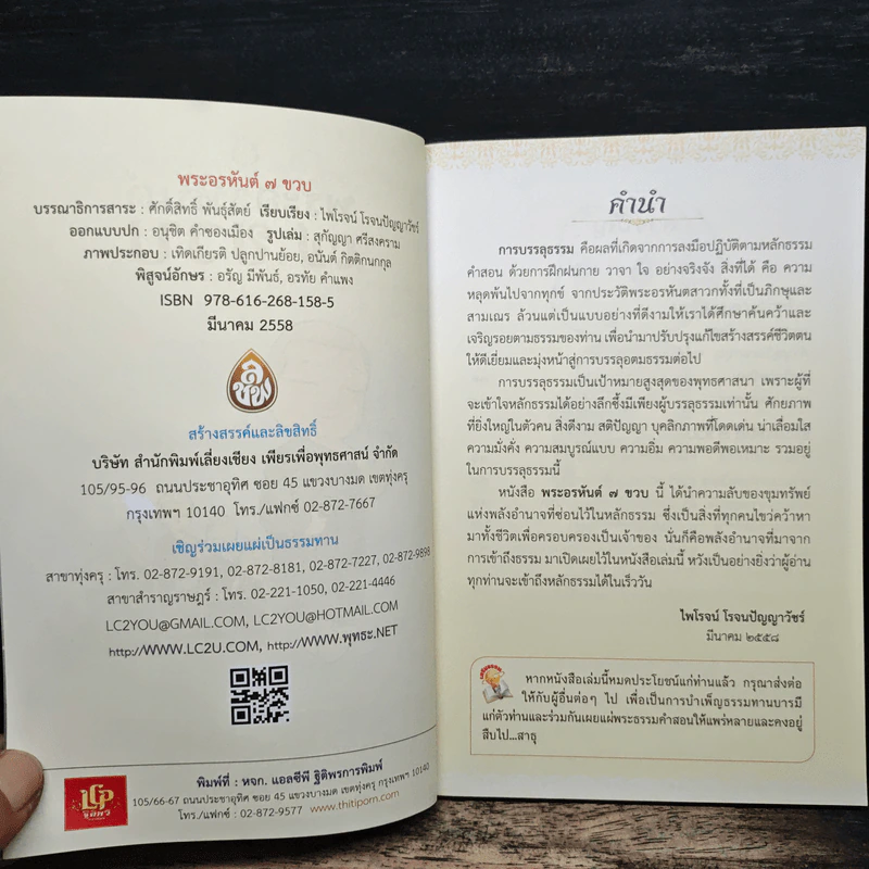 พระอรหันต์ 7 ขวบ - ไพโรจน์ โรจนปัญญาวัชร์ รูปที่ 6