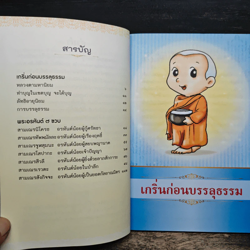 พระอรหันต์ 7 ขวบ - ไพโรจน์ โรจนปัญญาวัชร์ รูปที่ 7