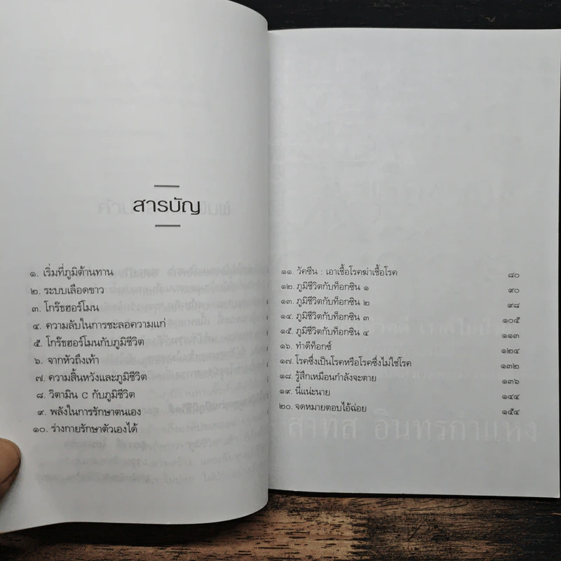 เรื่องของภูมิชีวิต - สาทิส อินทรกำแหง รูปที่ 7