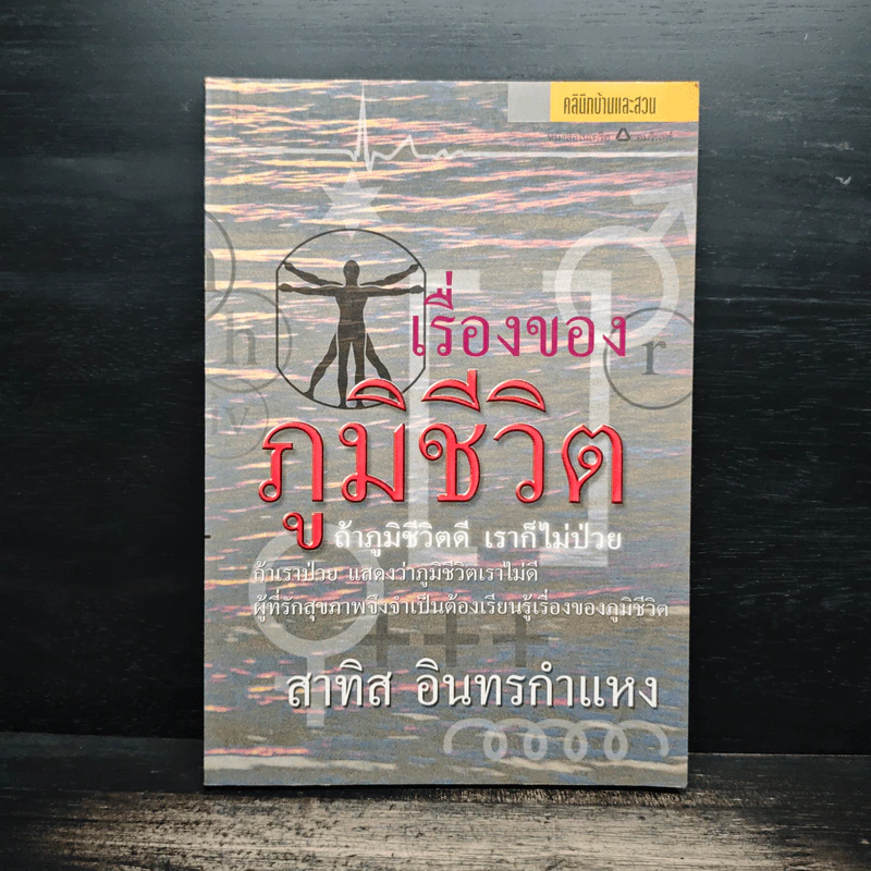 เรื่องของภูมิชีวิต - สาทิส อินทรกำแหง รูปที่ 1