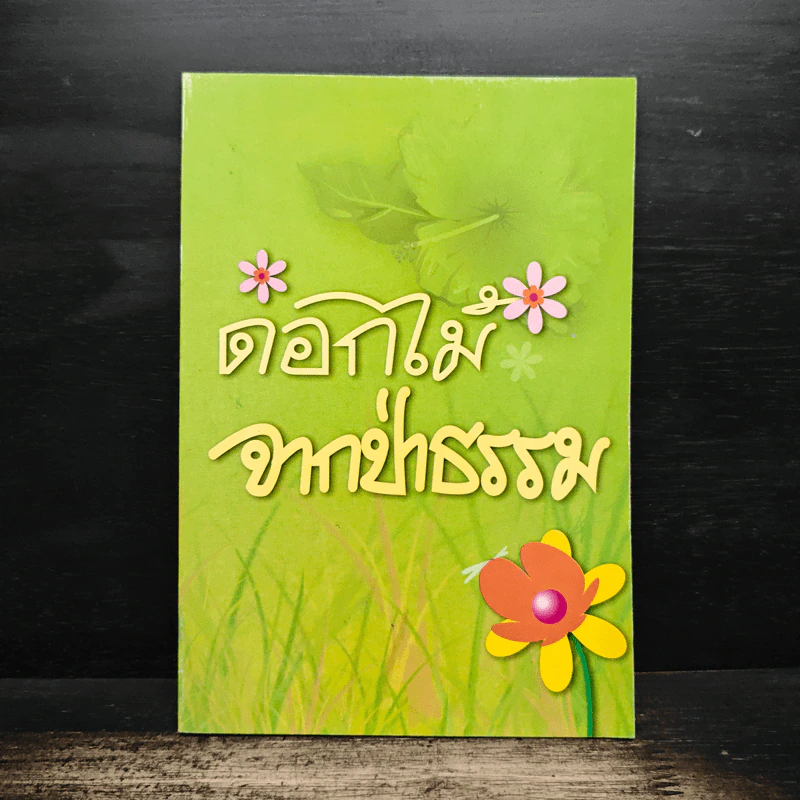 ดอกไม้จากป่าธรรม - ยุทธนา เพ็งปาน รูปที่ 1