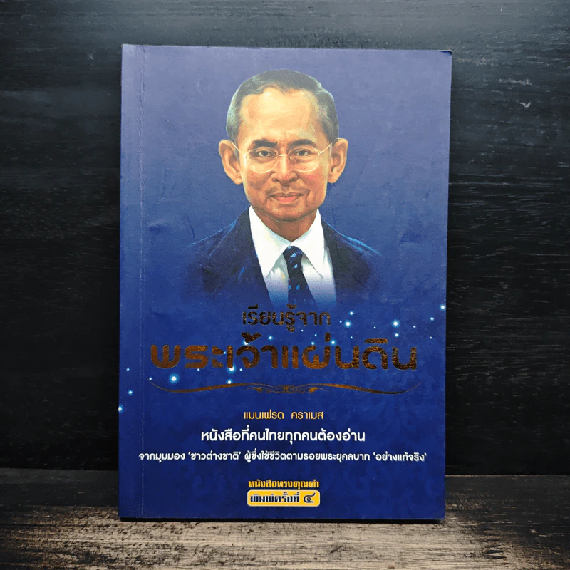 เรียนรู้จากพระเจ้าแผ่นดิน - แมนเฟรด คราเมส รูปที่ 1